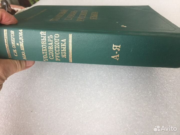 Толковый словарь Ожегова