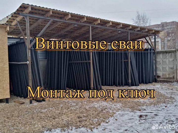 Винтовые сваи с установкой