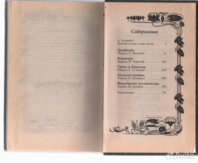 Уильям Шекспир. Трагедии и комедии Тамаринов