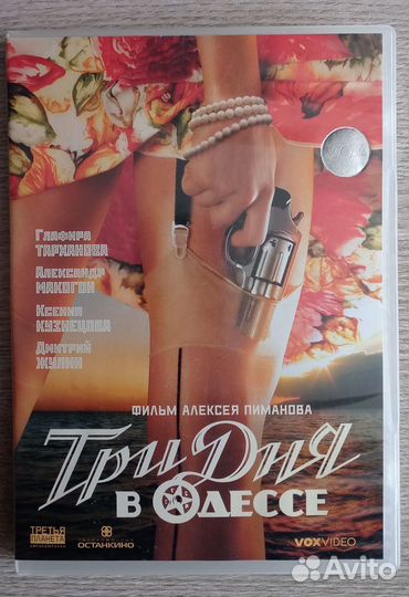 Три дня в Одессе DVD