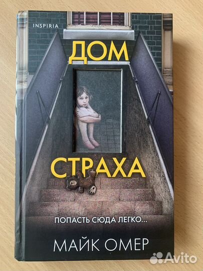 Книга майка омера дом страха. Дом страха книга Майк Омер. Дом страха Майк Омер.