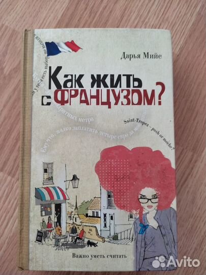 Продам книгу Дарья Мийе. Как жить с французом