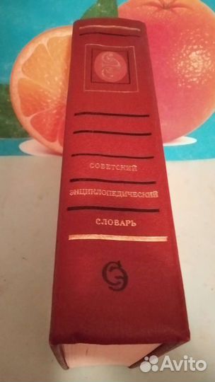 Советский энциклопедический словарь