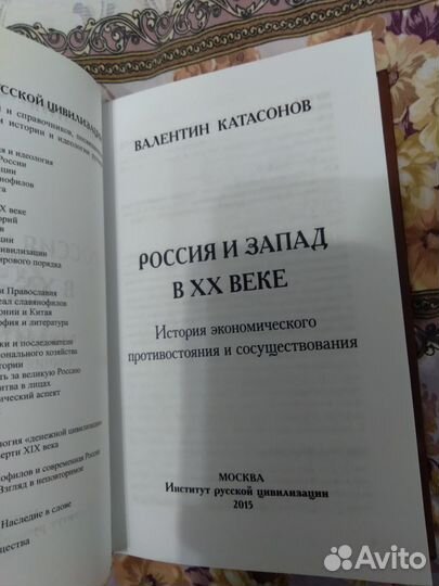 Россия и Запад в хх веке - В.Ю.Катасонов
