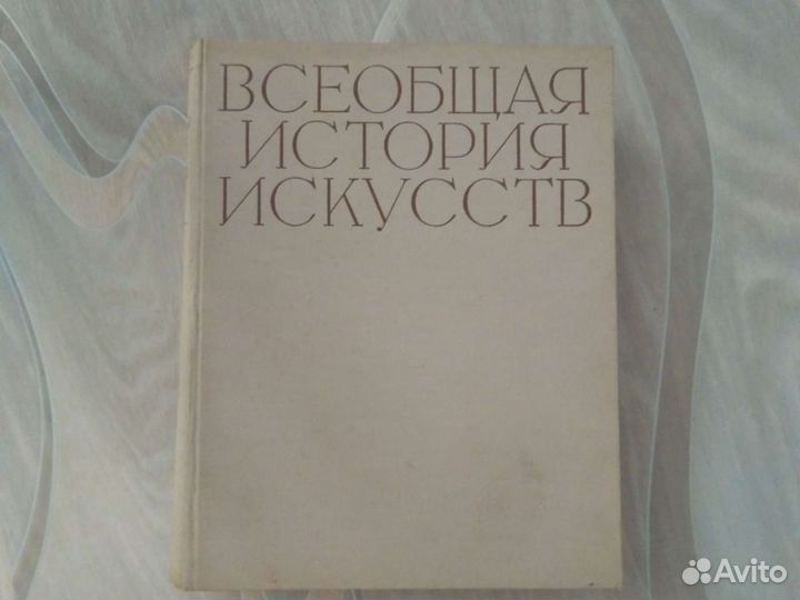 Всеобщая история искусств. 1956г