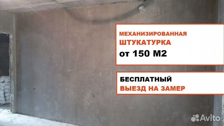 Механическая штукатурка от 150 кв.м