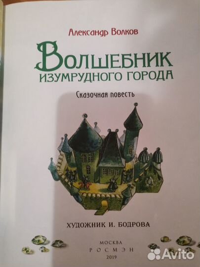 Волшебник изумрудного города