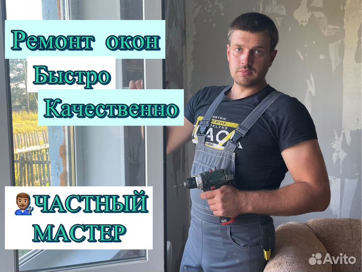 Ремонт Пластиковых Алюминиевых окон Регулировка