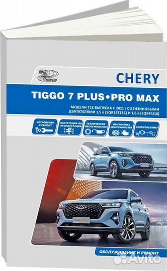 Книга: chery tiggo 7 plus / tiggo 7 PRO MAX (б) с