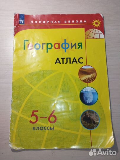 Атлас по географии 5 - 6 класс