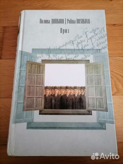 Полина Дашкова Приз