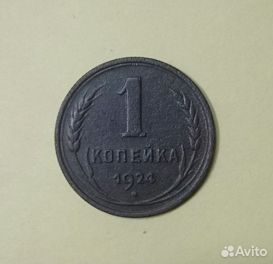 1 копейка 1924 года. СССР
