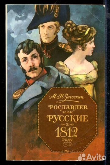 Рославлев, или Русские в 1812 году