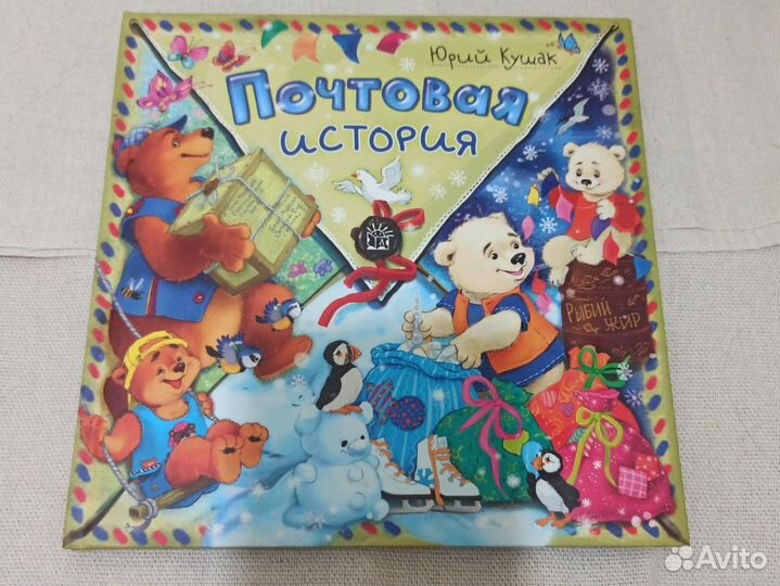 Юрий Кушак - Почтовая история