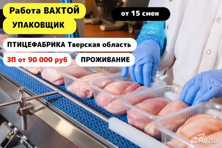 Вахта / Упаковщик/ Птицефабрика/ Тверская обл