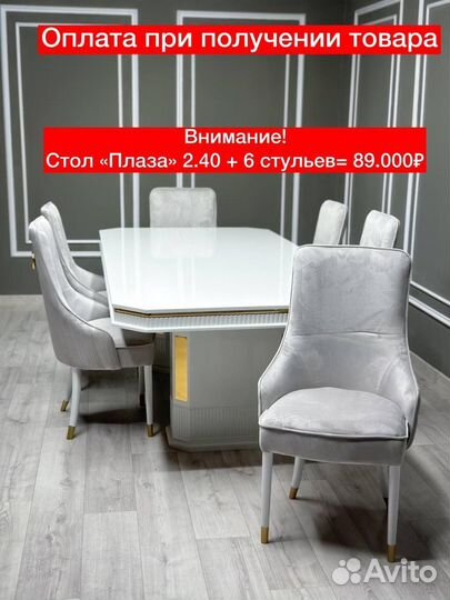 Стол Шанель и стулья Сурен