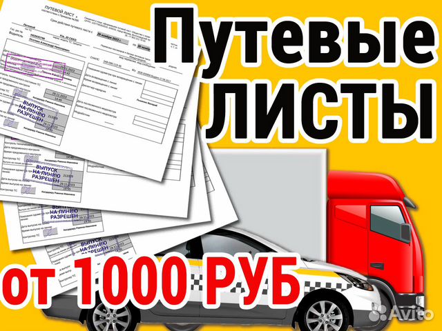 Путевые листы для такси +кис арт. Москва в Москве | Услуги | Авито