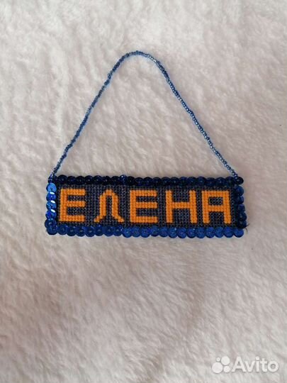 Именной сувенир Елена