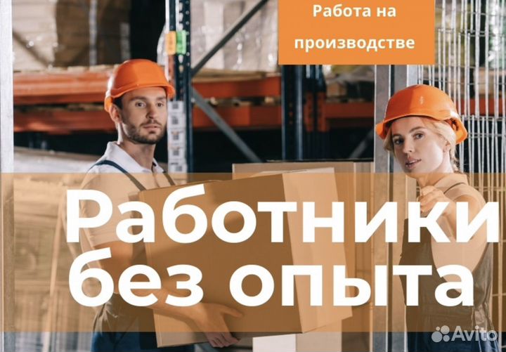 Фасовщик Вахтой (Оплатим: Проезд, Еду, Жилье)