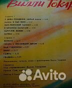 Винил- Вилли Токарева, и Антонова Ю