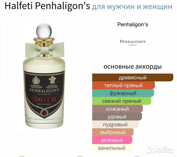 Penhaligons halfeti оригинал делюсь