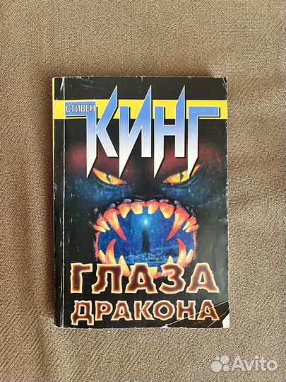 Книга Стивен Кинг Глаза Дракона