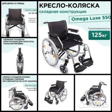 Инвалидное кресло-коляска Omega Luxe 550