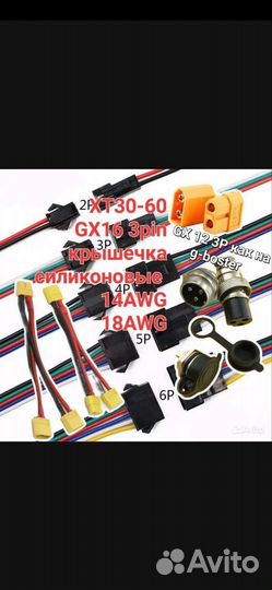 Разъем XT-30, 60, GX16 соединения провод AWG