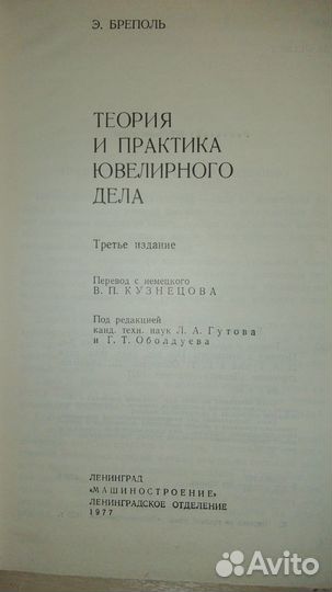 Э.Бреполь. Теория и практика ювелирного дела