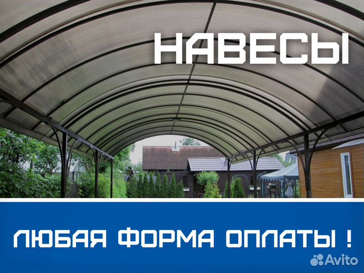 Навес от производителя