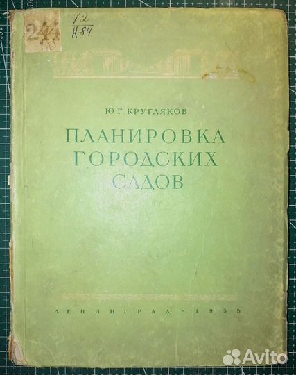 Кругляков Ю.Г. Планировка городских садов. Размеще