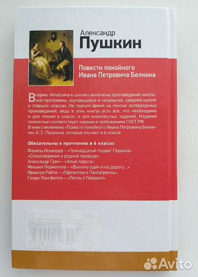 Повести покойного И.П. Белкина