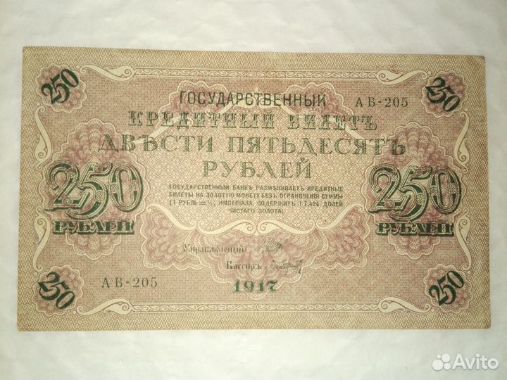 Двести пятьдесят рублей 1917 года