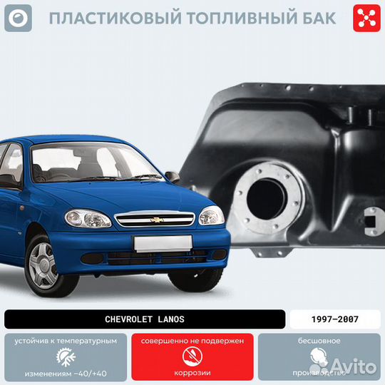 Топливный бак Chevrolet Lanos