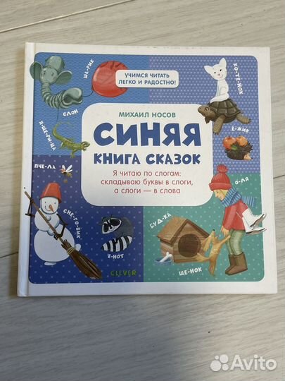 Чтение по слогам. Синяя книга сказок