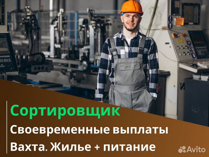 Сортировщик вахта 60/30 с питанием и проживанием