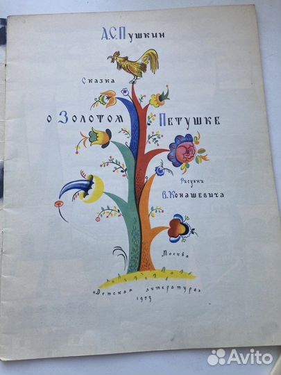 Книги Конашевич СССР 1973