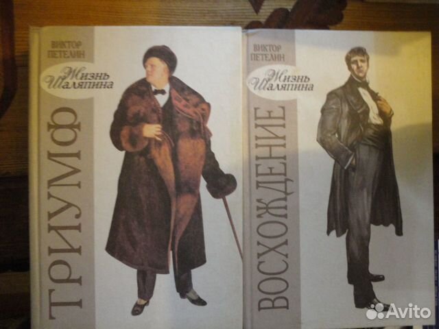 Жизнь Шаляпина.2 кн.Восхождение.Триумф.В.Петелин