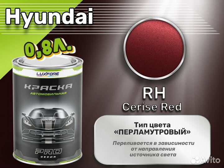Краска Luxfore 0,8л. (Hyundai RH Cerise Red)