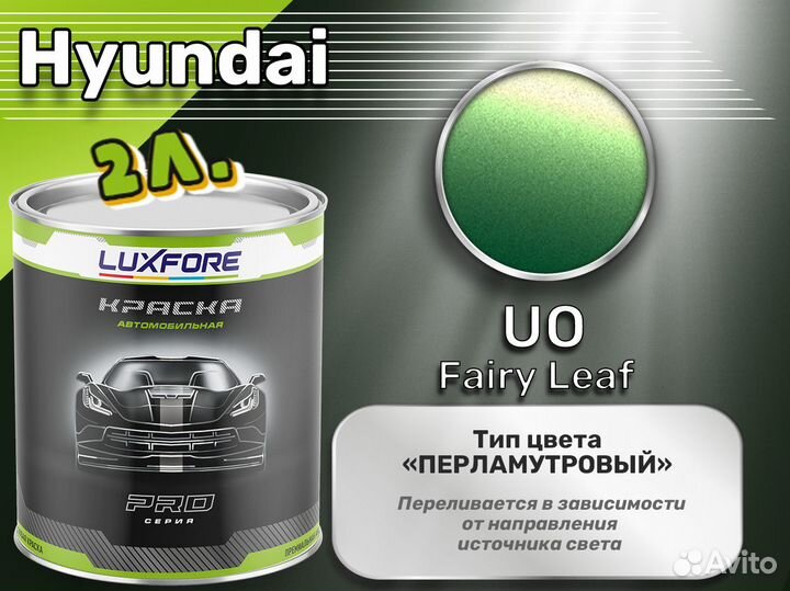 Краска Luxfore 2л. (Hyundai UO Fairy Leaf)