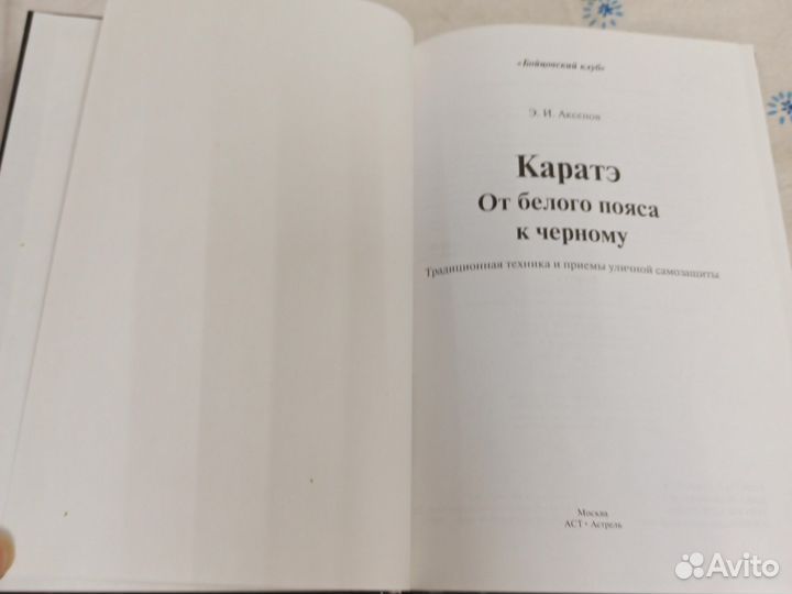 Аксенов Каратэ от белого пояса к черному 2007