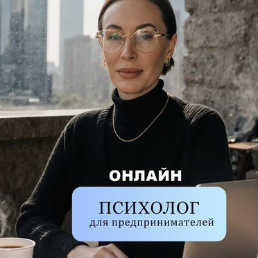 Психолог с опытом более 9 лет для предпринимателей