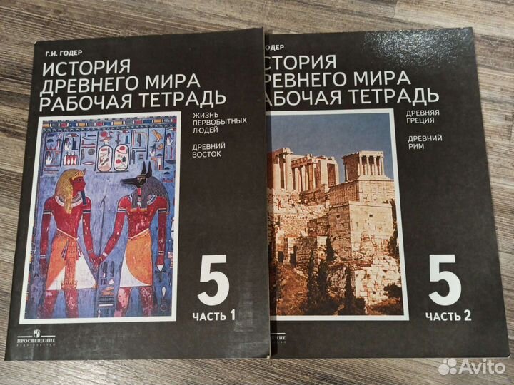 Рабочая тетрадь история 5кл (комплект из 2частей)