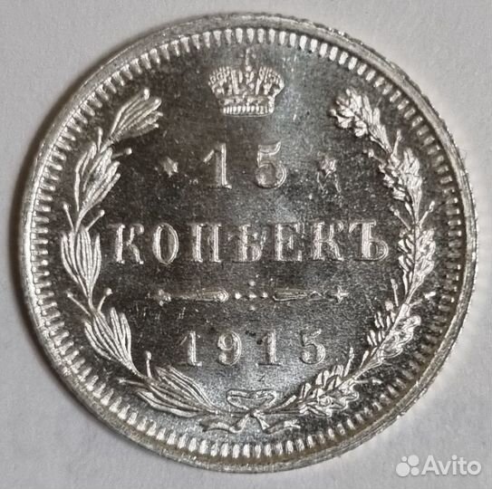 15 копеек 1915 люкс