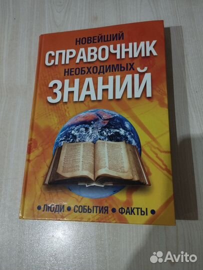 Новейший Справочник Необходимых Знаний