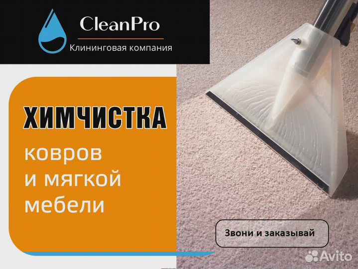 Клининг Химчистка ковров мягкой мебели диванов
