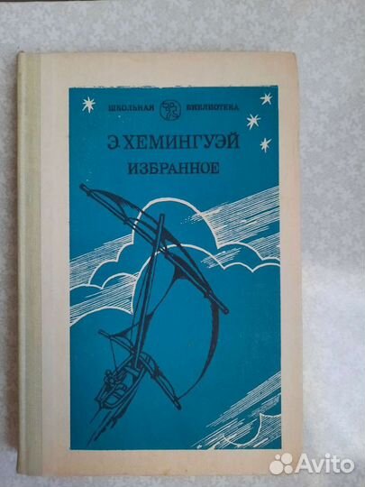 Книга Э. Хемингуэй