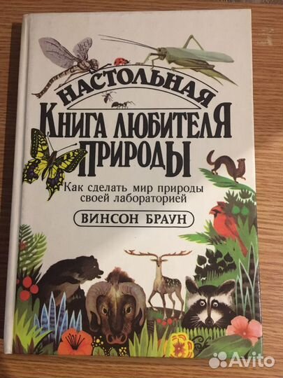 Настольная книга любителя природы. Винсон Браун. 1