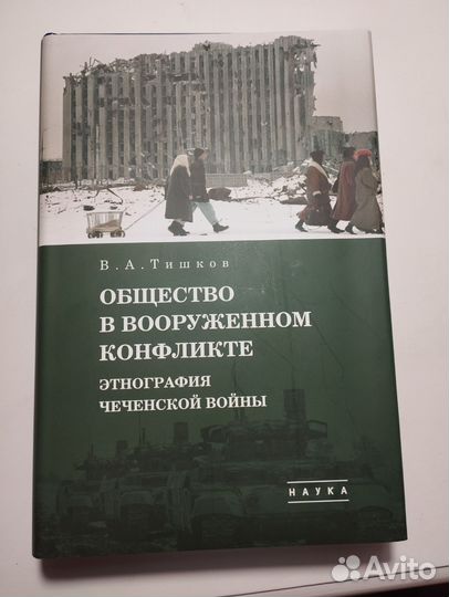«Этнография чеченской войны» В. А. Тишков