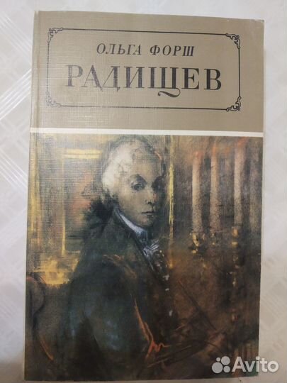 Ольга Форш. Радищев